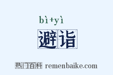 避诣是什么意思的图片